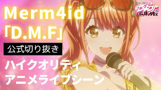 【最amp高】D4DJ All Mix５話ライブシーン「DMF」【Merm4id】 [upl. by Wesla738]