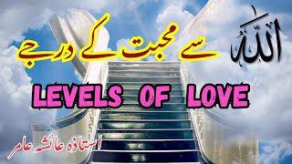 Levels of Love اللَّهُ سے محبت🌺 aiashaamir trending love islamicbayan islam loveallahﷻ quran [upl. by Adalheid451]