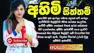 අහිමි සිත්තම්  අවසන් කොටස  Sinhala new novels  Sinhala nawakatha  Keti katha [upl. by Brade]