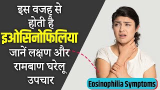 इओसिनोफिलिया क्यों होता है जानें लक्षणरामबाण उपचारEosinophilia kya hota haieosinophilia symptoms [upl. by Stanislaus]