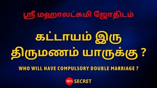 கட்டாயம் இரு திருமணம் யாருக்கு   Sri Mahalakshmi Jothidam  Tamil Astrology [upl. by Ynnus]