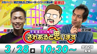 ボートレース平和島【最終日】エドセポネ・三吉功明・岡悠平  それあると思います [upl. by Jea798]