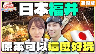 不准你不知道！原來日本福井那麼好玩！ 林莎卞慶華 SuperTaste Japan  食尚玩家天菜就醬吃 完整版 20241017 [upl. by Aidnyc]