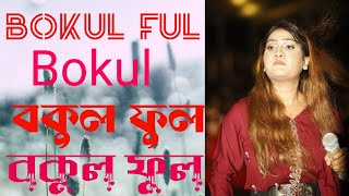 Song Bokul Ful Bokul Ful বকুল ফুল বকুল ফুল [upl. by Seditsira]