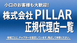 株式会社 PILLAR（旧社名：日本ピラー工業株式会社 地域別代理店一覧動画 [upl. by Quiteria]