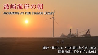 波崎海岸の朝神栖市  鹿行・銚子に日ノ出を見に行く！ 03 【関東日帰りドライブvol012】 [upl. by Orvil317]