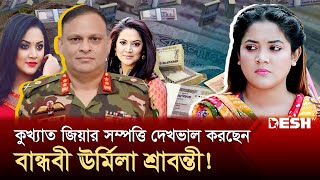 গুমের মূলহোতা জিয়াউল আহসানের ঘনিষ্ঠ বান্ধবী ছিলেন ঊর্মিলা শ্রাবন্তী করUrmila Srabonti KarMazor Zia [upl. by Dream599]