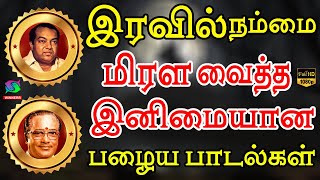 இரவில் நம்மை மிரள வைத்த இனிமையான பழைய பாடல்கள்  Iravil Mirala Vaitha Inimaiyana Palaiya Padalgal [upl. by Strephonn]