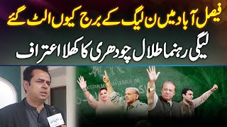 PMLN Leader Talal Chaudhry Interview  Faisalabad Mein PMLN Kyu Haar Gai Khula Aitraaf Kar Liya [upl. by Aeneg]