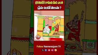 భరతుడికి రాముని మీద ఎంత ప్రేమ ఉందో తెలుసా  Raamayanam story  Raamarajyam Tv [upl. by Alimaj]