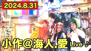 小作＠海人愛 ライブ vol14（2024831） [upl. by Freud]