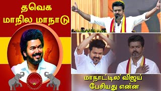 TVK முதல் மாநாட்டில் விஜய் பேசியது என்ன  Vijay Speech Today [upl. by Hsiri]