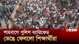 শাহবাগে পুলিশ ব্যারিকেড ভেঙে ফেললো শিক্ষার্থীরা  Quota Andolon  News  Desh TV [upl. by Lombard895]