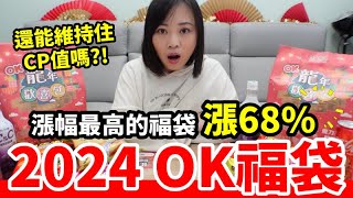 2024 OK福袋「龍年歡喜福袋」驚人漲幅68，CP值有沒有維持住【毆睨oni】 [upl. by Dimah]