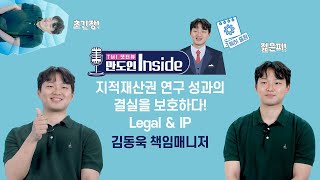 직무소개 지식재산권 연구 성과의 결실을 보호하다  김동욱 책임매니저 [upl. by Idnib]