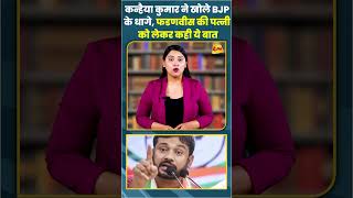 कन्हैया कुमार ने खोले BJP के धागे फडणवीस की पत्नी को लेकर कही ये बात ytshots shortvideo [upl. by Orlantha]