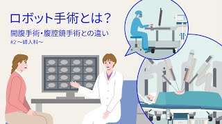 ロボット手術とは？ 開腹手術・腹腔鏡手術との違い 2 ～婦人科～ [upl. by Mcclain]