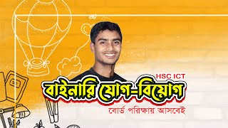 বাইনারি যোগ বিয়োগ  binary jog biyog  hsc ict chapter 3 [upl. by Eniretac]