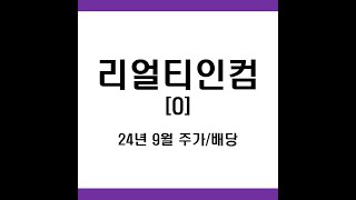 10월 배당금 확정 미국월배당주 리얼티인컴O 배당일 주가와 차트분석 [upl. by Aicilyt41]