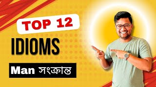 যে Idioms গুলো জানতেই হবে  Idioms amp Phrase  Man সংক্রান্ত idiomsandphrases EnglishTechnique [upl. by Starlin]