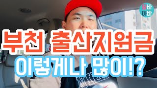 부천 출산지원금  출생신고서 1분만에 작성  22년 출산 혜택  둘째 출생신고 완료 [upl. by Nyladnohr]