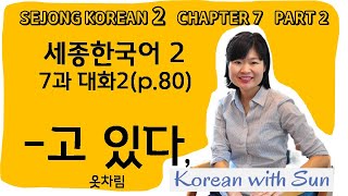 sejong2ch7p2 세종한국어27과대화2 [upl. by O'Rourke]