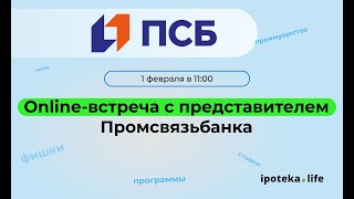 Onlineвстреча с представителем Промсвязьбанка 01022024г [upl. by Luis]