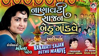 NANAVATI RE SAJAN BETHU MANDVE AASHIRVAD  VIDEO  Gujarati Lagna Geet  Meena Patel [upl. by Ibob]