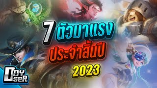 RoV Talk7ตัวมาแรง ประจำปีใหม่ 2024  Doyser [upl. by Oelak]