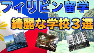 【プロカウンセラーが選ぶ】施設のクオリティで選ぶならここ！フィリピン留学でおすすめの綺麗な学校３選！ [upl. by Niwdog]