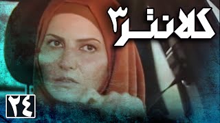 سریال کلانتر 3  قسمت 24  Serial Kalantar 3  Part 24 [upl. by Etnaud85]