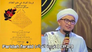 Faridah faraid فريدة الفرائد  EP29 [upl. by Esinereb107]