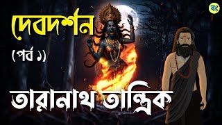 দেবদর্শন  Part 1  তারানাথ তান্ত্রিক  Bhuter cartoon  Taranath Tantrik Golpo  Bhuter Golpo [upl. by Intyrb163]