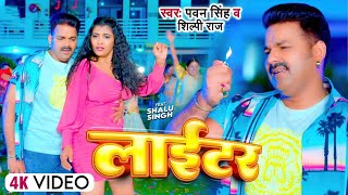 Pawan Singh  लाईटर  Shilpi Raj  Feat Shalu Singh  Lighter  New Bhojpuri Video Song 2023 [upl. by Ditter]