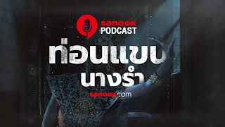 เรื่องผี ท่อนแขนนางรำ  Sanook Podcasts [upl. by Benildis291]