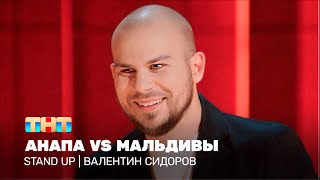 Stand Up Валентин Сидоров  Анапа vs Мальдивы standuptnt [upl. by Kurman536]