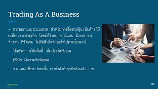 เทรดเดอร์ต้องรู้ Trading as business [upl. by Duthie]