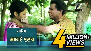 Jamai Shosur  Mosharraf Karim Tasnuva Elvin  Natok  Maasranga TV Official  2017 [upl. by Ylrehc153]