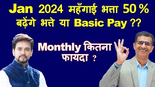 महँगाई भत्ता Jan 2024 50  बढ़ेंगे भत्ते या Basic Pay  Monthly कितना होगा फायदा [upl. by Jansson599]