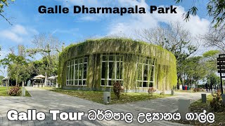 Dharmapala park Galle tour [upl. by Jordan597]