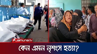 কী হয়েছিলো এই দম্পতির কেন এমন নৃশংস হত্যা  Noakhali  Jamuna TV [upl. by Ruhtra575]