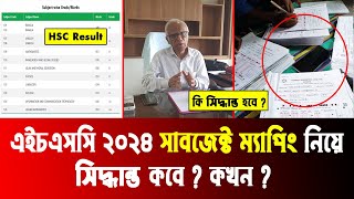 🔥 সাবজেক্ট ম্যাপিং সিদ্ধান্ত কবে  hsc result kivabe 2024  hsc result 2024  hsc 2024 update news [upl. by Hamlin]