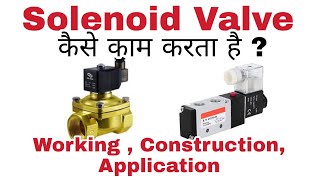 Solenoid Valve  Solenoid Valve Working in Hindi  Solenoid Valve कैसे काम करता है  सोलोनॉइड वाल्व [upl. by Howlond]