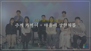 올라이브AllLive 주께 가까이  마음이 상한 자를 [upl. by Tem]