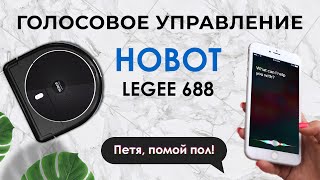 Управление голосом Hobot Legee 688 quotПетя мыть Полquot [upl. by Dygall109]