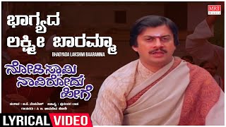 Bhagyada Lakshmi Baaramma Lyrical  Nodi Swamy Navirodu Heege  Ananth Nag Shankar Nag Ramesh Bhat [upl. by Notanhoj]