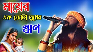 সেই জনপ্রিয় গান মায়ের এক ফোটা দুধের ঋণ কৌশিক অধিকারী বাউল গান। Baul Gaan Kaushik Adhikari Folk Song [upl. by Pauiie]