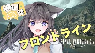 【FF14】がっつりフロントライン🍭大人数PvPコンテンツ【AMEPEROVtuber】 [upl. by Edmunda]