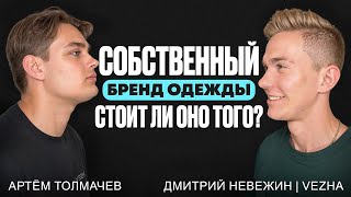 Как создать бренд одежды с нуля История Дмитрия Невежина  VEZHA [upl. by Wey]