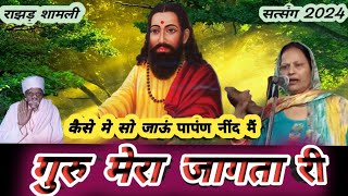 Guru Mera Jagtari  Sant Shiromani Guru Ravidas satsang 2024 video bhajan rajhar bhaktisong [upl. by Ellenahs439]